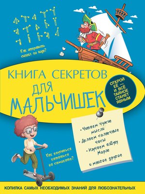 cover image of Книга секретов для мальчишек